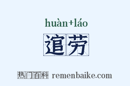 逭劳是什么意思的图片